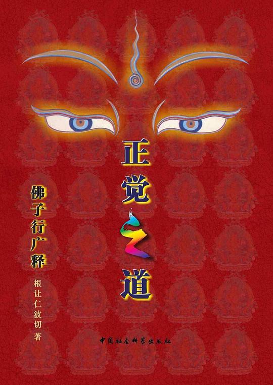 正觉之道·佛子行广释