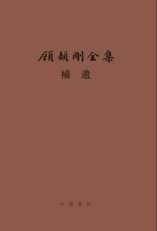 顾颉刚全集补遗：顾颉刚全集 （精）