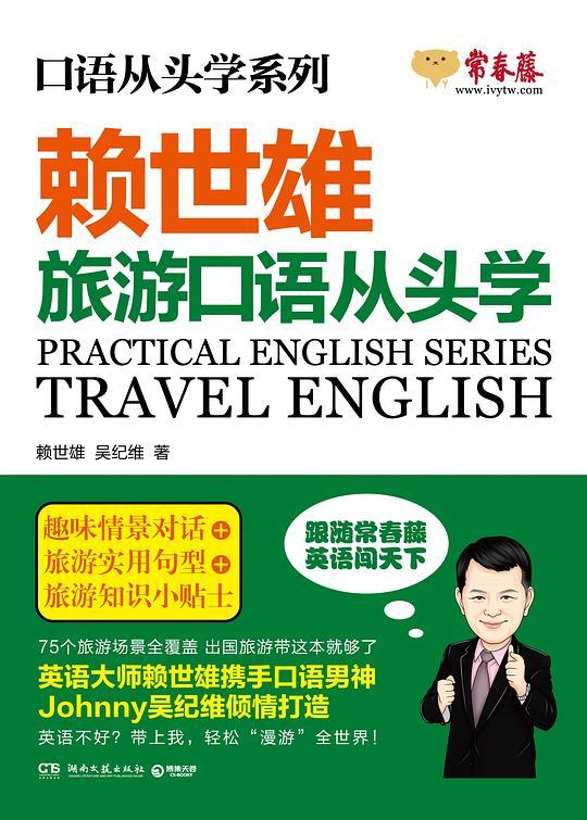 赖世雄口语从头学