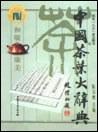 中国茶叶大辞典