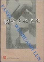 翻译文化史论