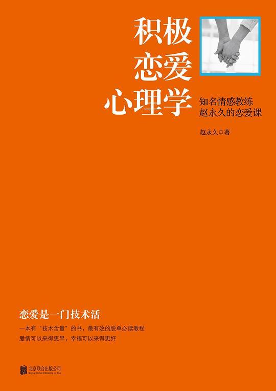 积极恋爱心理学