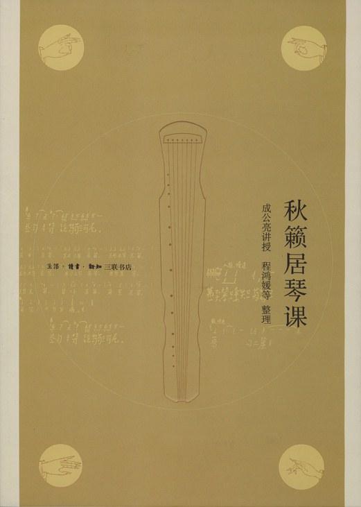 秋籁居琴课