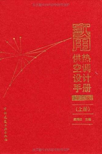实用供热空调设计手册（上下册）
