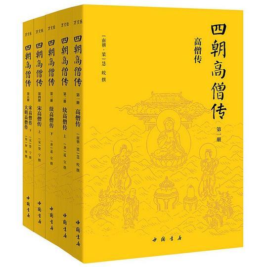 四朝高僧传