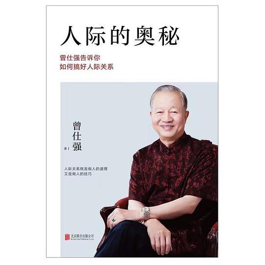 人际的奥秘：曾仕强告诉你如何搞好人际关系