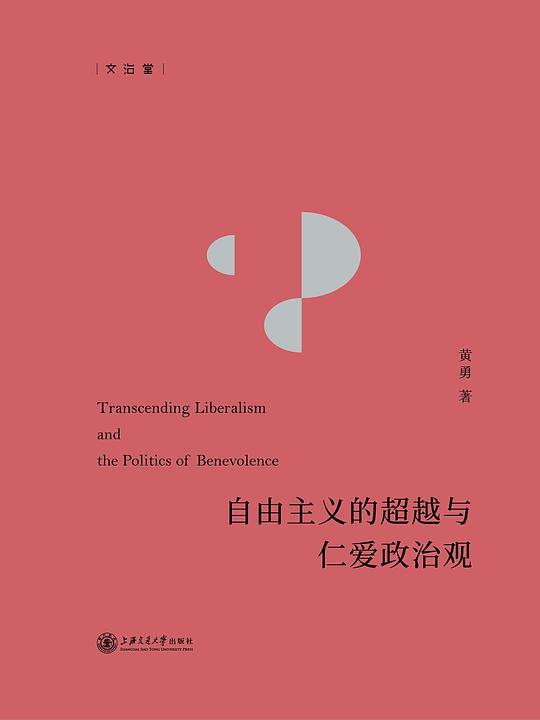 自由主义的超越与仁爱政治观