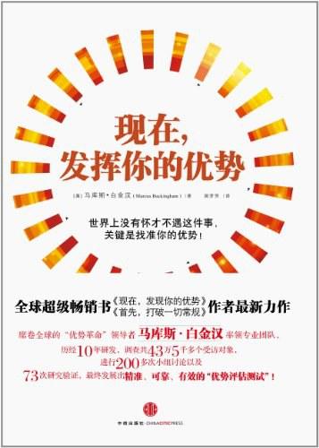 现在，发挥你的优势