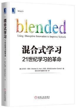 混合式学习：21世纪学习的革命