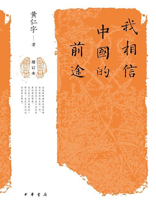 我相信中国的前途（增订本）