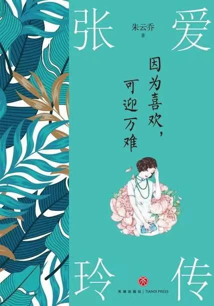 因为喜欢，可迎万难：张爱玲传