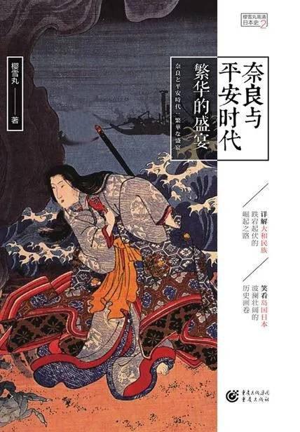 奈良与平安时代：繁华的盛宴