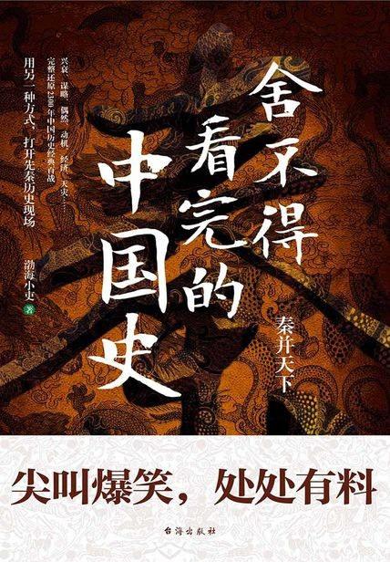 舍不得看完的中国史