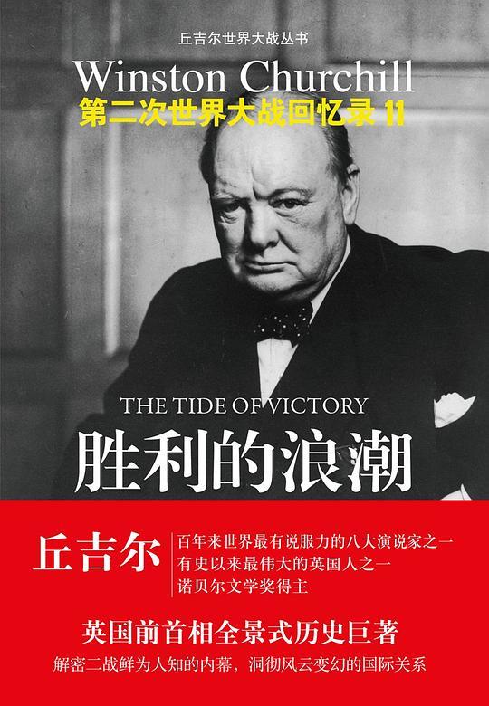 丘吉尔第二次世界大战回忆录11