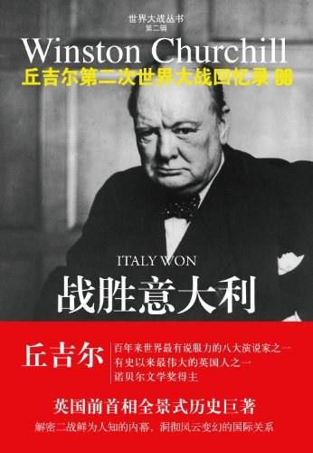 丘吉尔第二次世界大战回忆录09