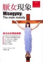 厭女現象：跨文化的男性病態