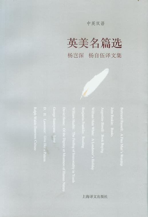 英美名篇选：杨岂深、杨自伍译文集