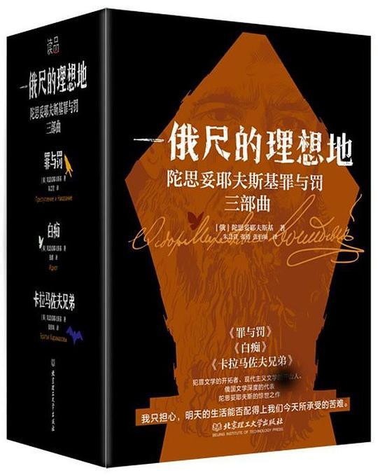 一俄尺的理想地 : 陀思妥耶夫斯基罪与罚三部曲