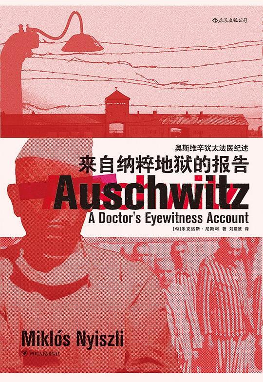 来自纳粹地狱的报告