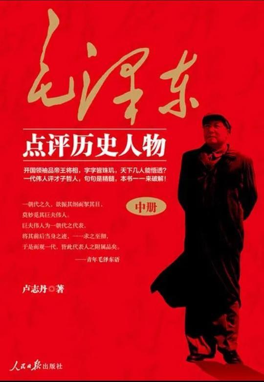 毛泽东点评历史人物（上）
