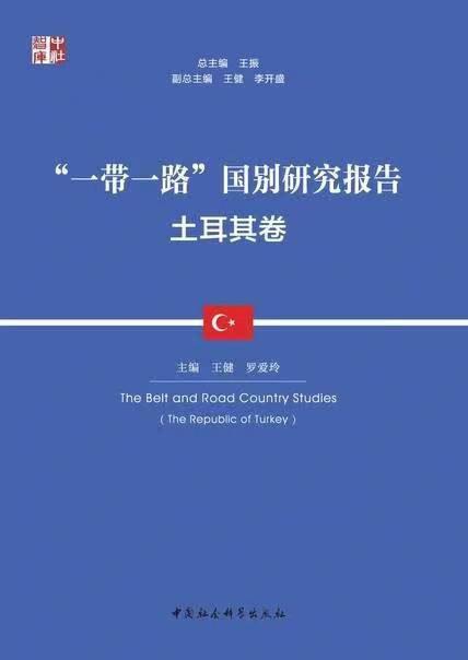 “一带一路”国别研究报告·土耳其卷