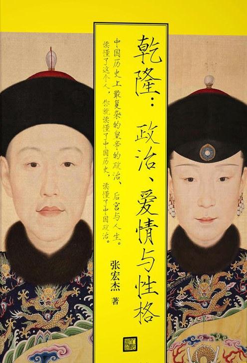 乾隆：政治、爱情与性格