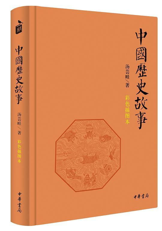 中國歷史故事（彩色插图本）