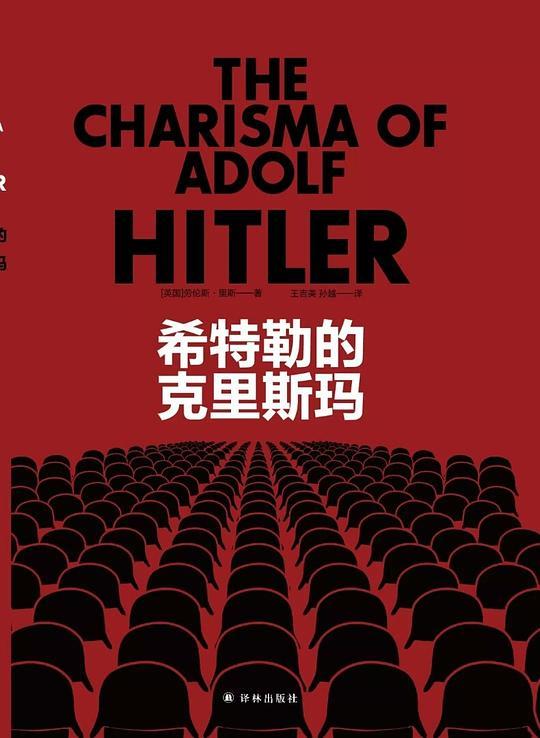 希特勒的克里斯玛