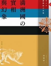 滿洲國的實相與幻象