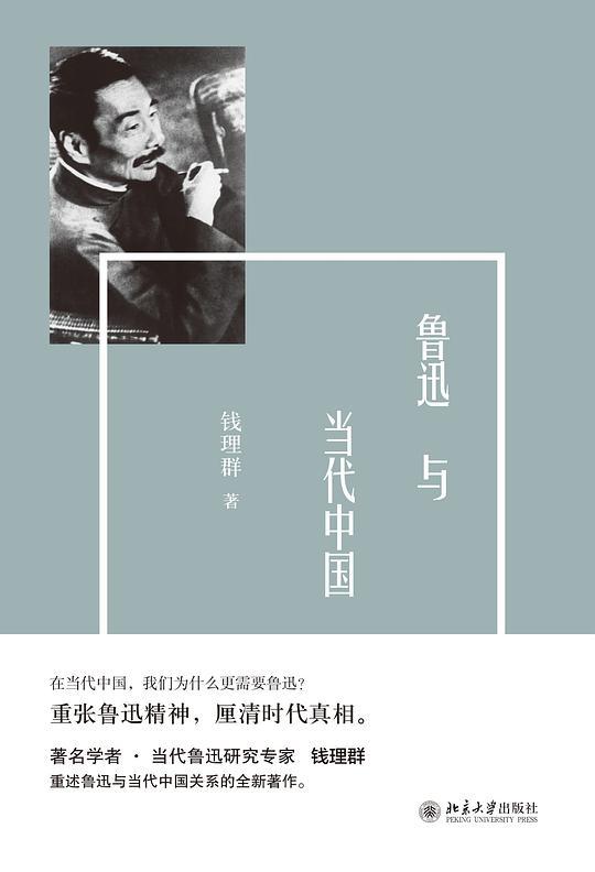 鲁迅与当代中国