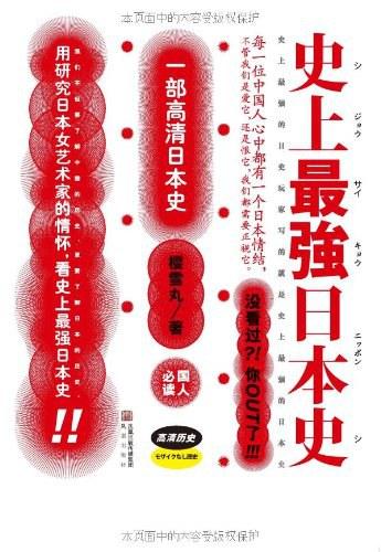 史上最强日本史（1-3）