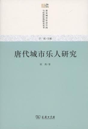 唐代城市乐人研究