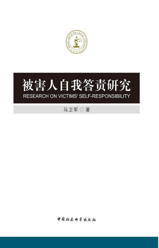 被害人自我答责研究
