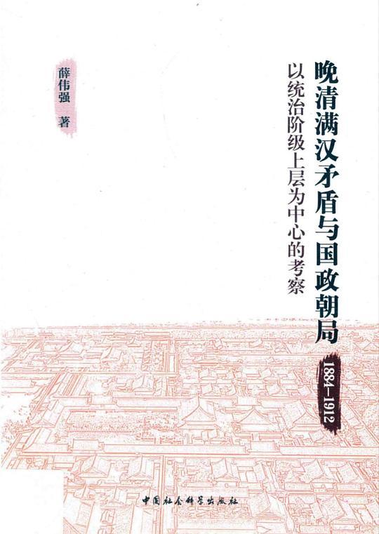 晚清满汉矛盾与国政朝局：1884—1912