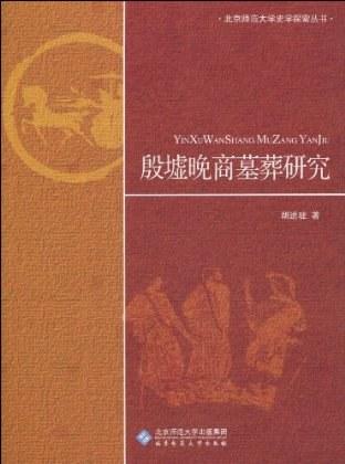 殷墟晚商墓葬研究