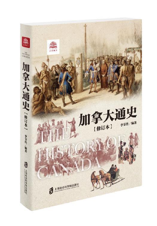 加拿大通史（修订本）