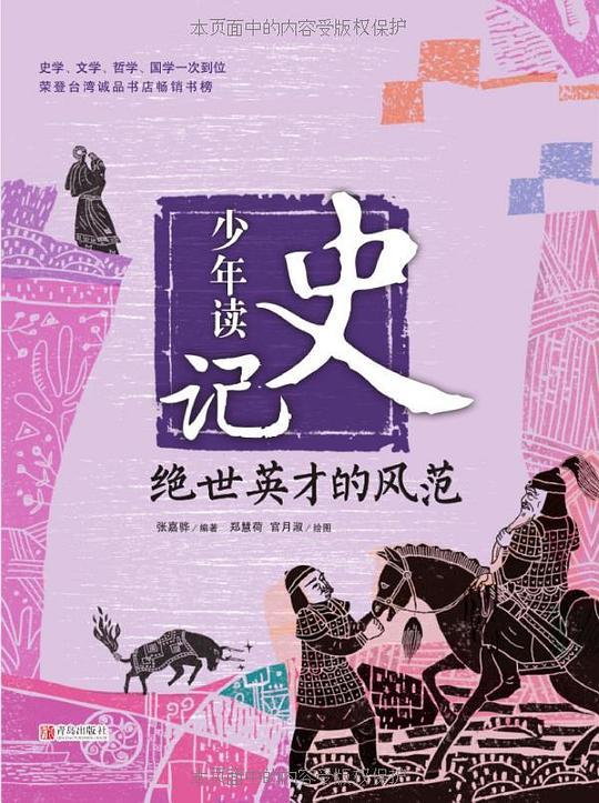 少年读史记：绝世英才的风范