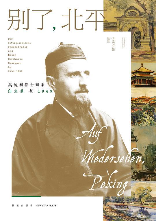 别了，北平（汉德对照）