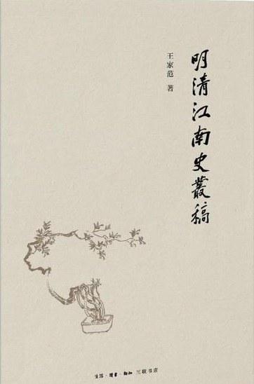 明清江南史丛稿