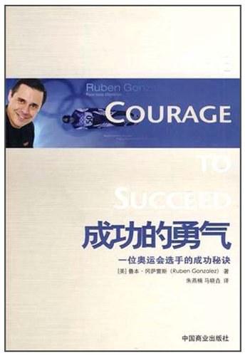 成功的勇气