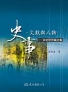 史事·文獻與人物