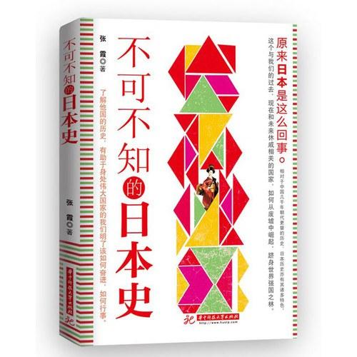 不可不知的日本史