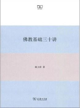 佛教基础三十讲