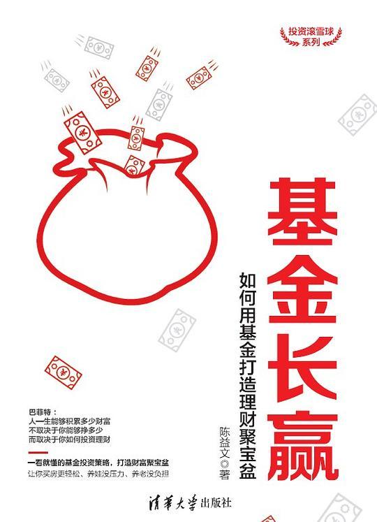 基金长赢：如何用基金打造理财聚宝盆