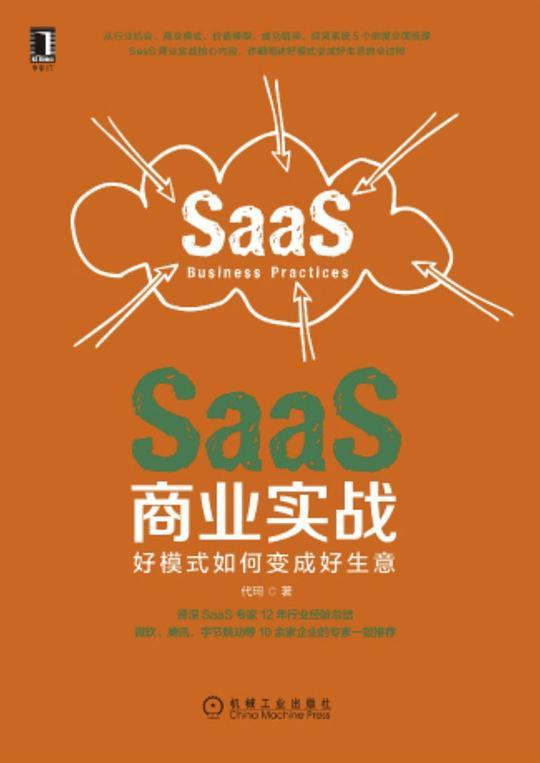 SaaS商业实战