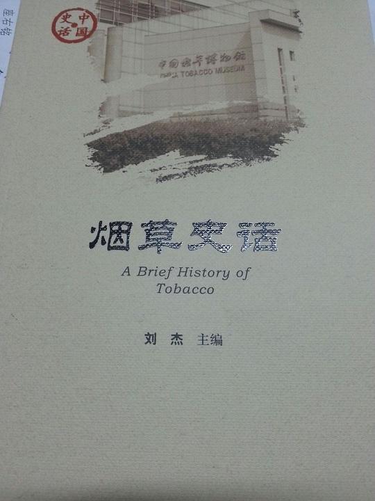 烟草史话