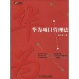 华为项目管理法