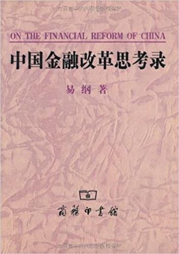 中国金融改革思考录