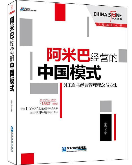阿米巴经营的中国模式