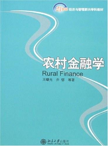 农村金融学